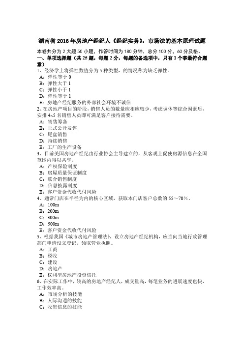 湖南省2016年房地产经纪人《经纪实务》：市场法的基本原理试题