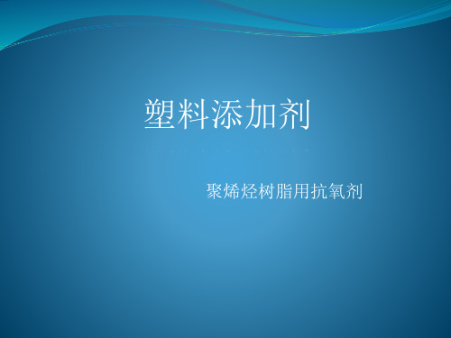 塑料添加剂-抗氧剂