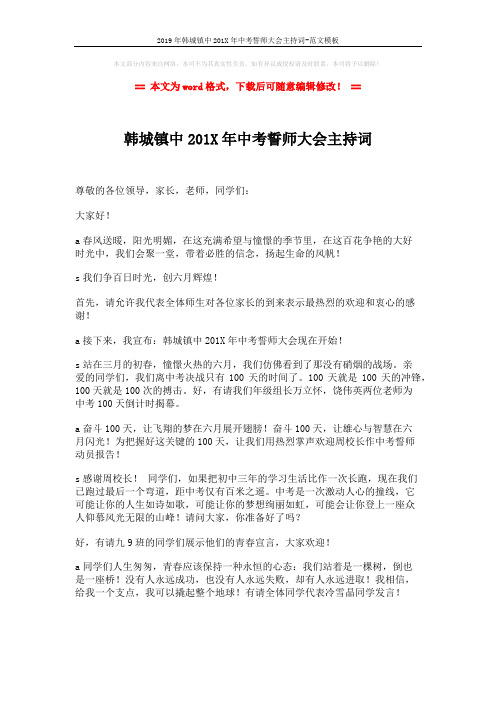 2019年韩城镇中201X年中考誓师大会主持词-范文模板 (3页)
