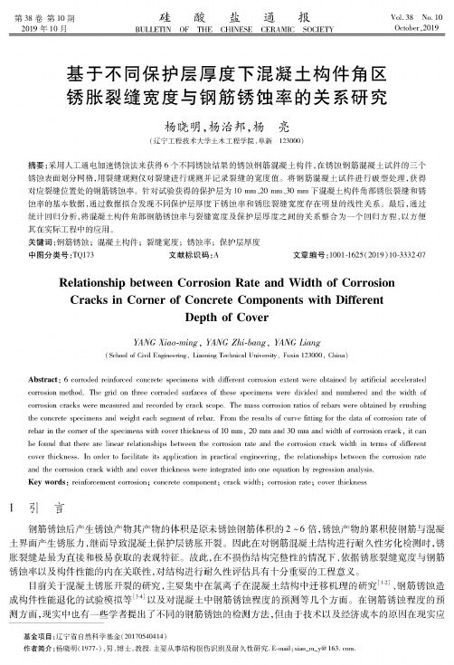 基于不同保护层厚度下混凝土构件角区锈胀裂缝宽度与钢筋锈蚀率的