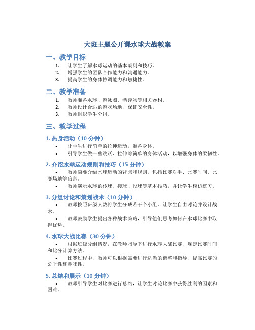 大班主题公开课水球大战教案