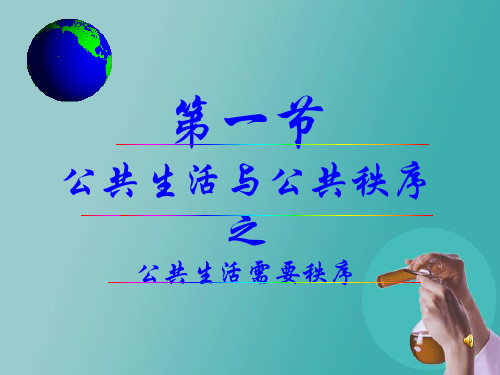 公共生活需要公共秩序