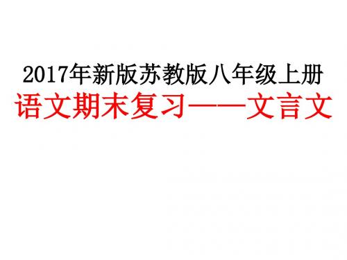 2017年新版苏教版八年级上册语文期末复习——文言文