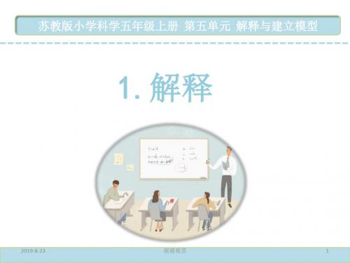 苏教版小学科学五年级上册  -- 解释与建立模型.ppt