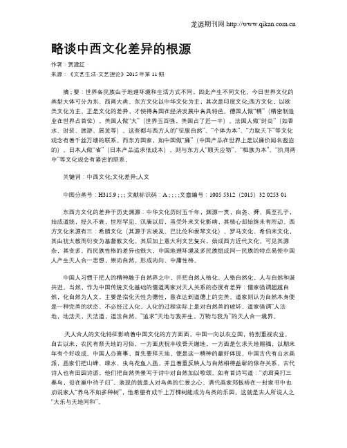 略谈中西文化差异的根源