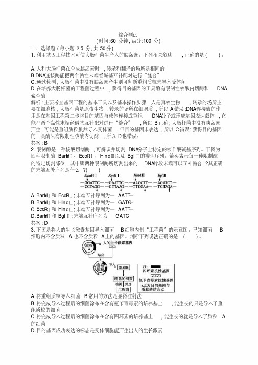 【赢在课堂】高中生物选修三综合测试(有答案,详细解析)