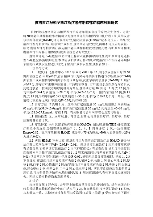 度洛西汀与帕罗西汀治疗老年期抑郁症临床对照研究
