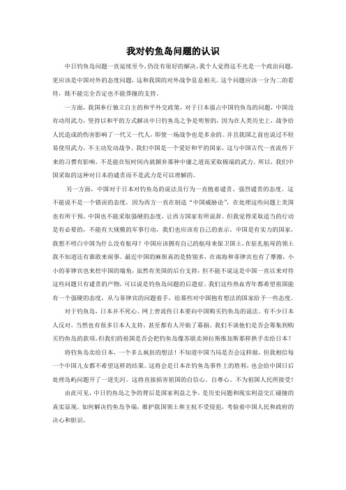 从大学生的视角谈一谈你对钓鱼岛问题的认识