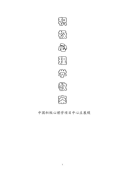 积极心理学教案(1)