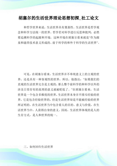 胡塞尔的生活世界理论思想初探_社工论文.doc