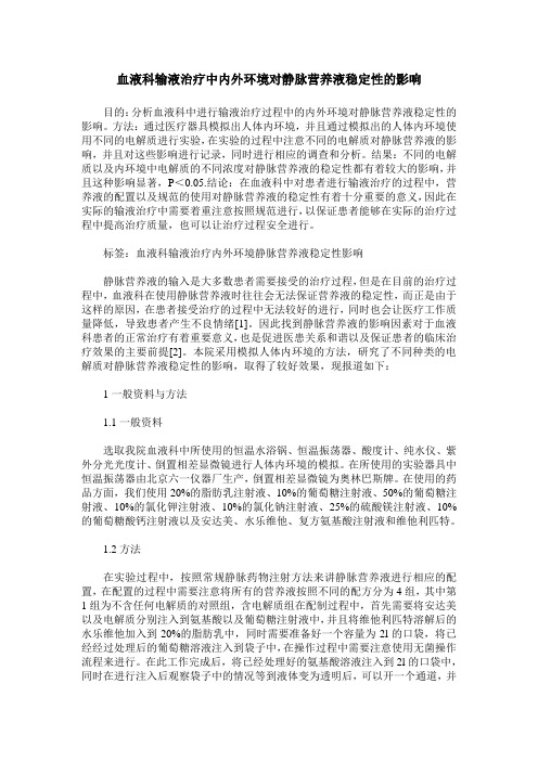 血液科输液治疗中内外环境对静脉营养液稳定性的影响