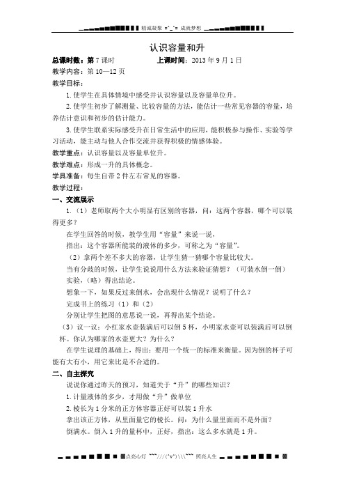 苏教版数学四下《认识容量和升》word教案