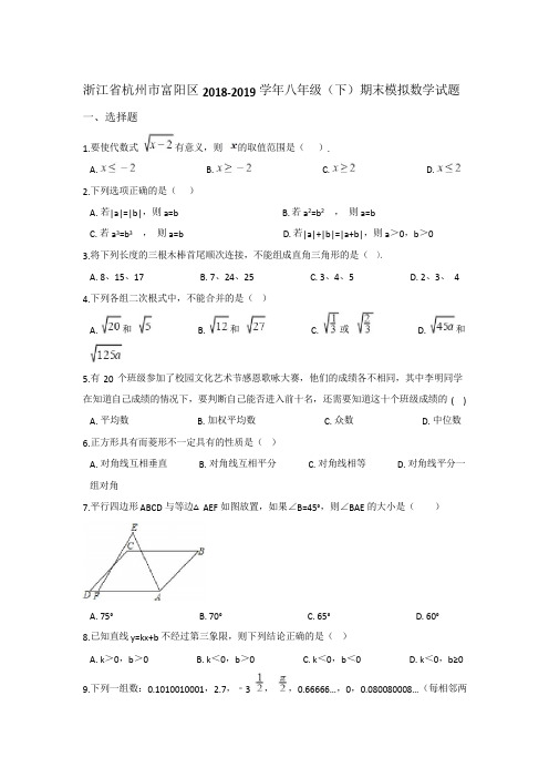 浙江省杭州市富阳区2018-2019学年八年级(下)期末模拟数学试题