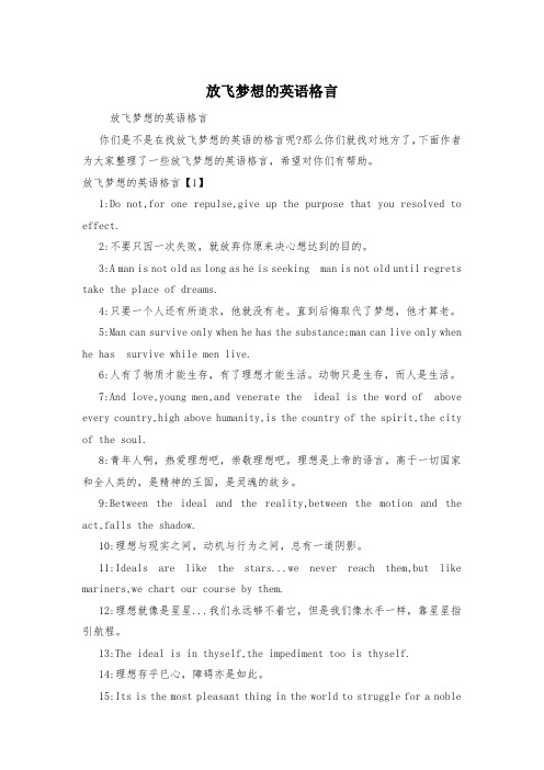 放飞梦想的英语格言