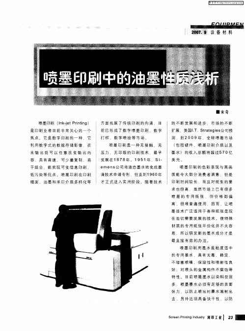 喷墨印刷中的油墨性质浅析
