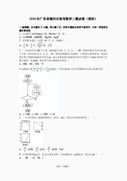 2018年广东省梅州市高考数学二模试卷