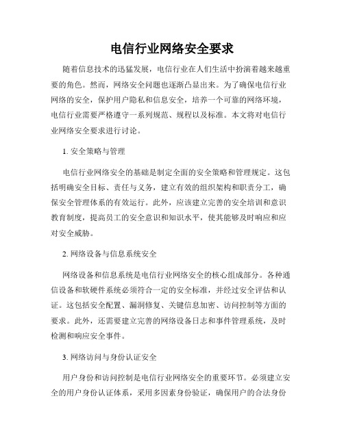 电信行业网络安全要求