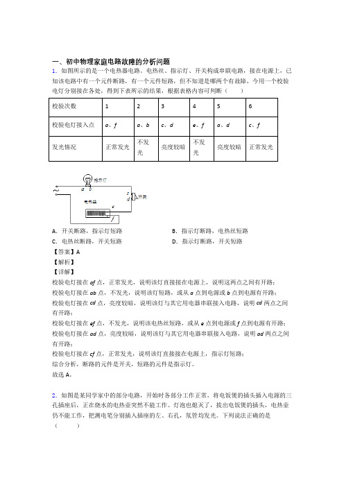 中考物理知识点过关培优 易错 难题训练∶家庭电路故障及答案解析