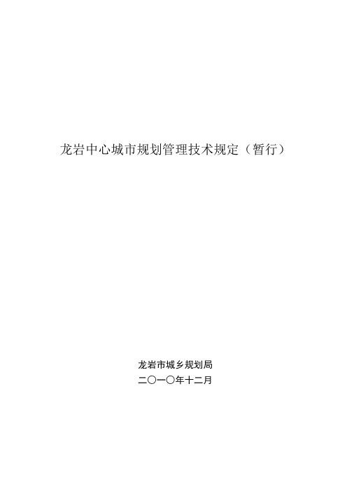 龙岩城市规划管理技术规定