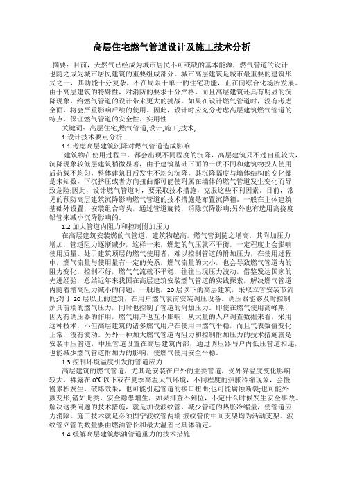 高层住宅燃气管道设计及施工技术分析