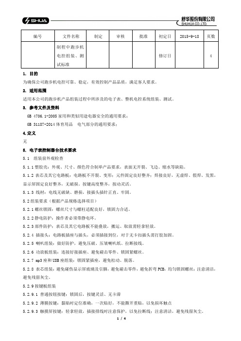 制程中跑步机电控组装、测试通用标准