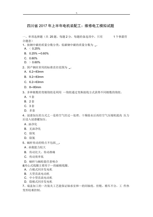 四川-2017年度上半年电机装配工维修电工模拟试题