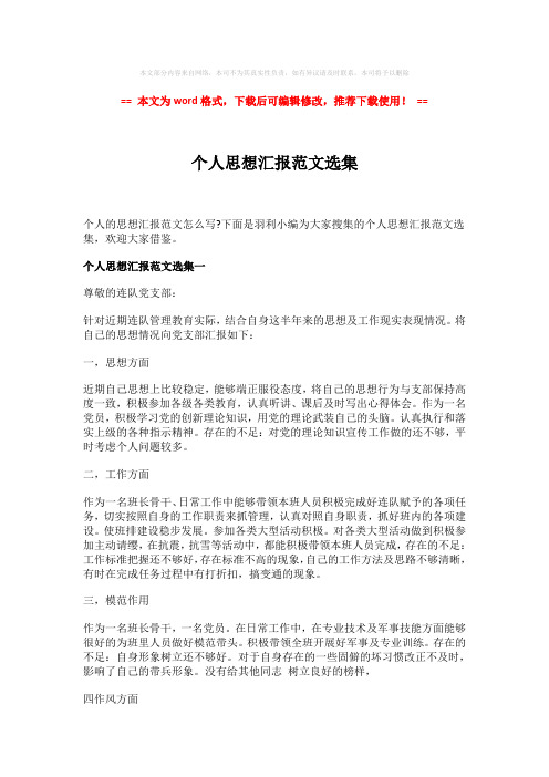 2018-2019-个人思想汇报范文选集-精选word范文 (4页)