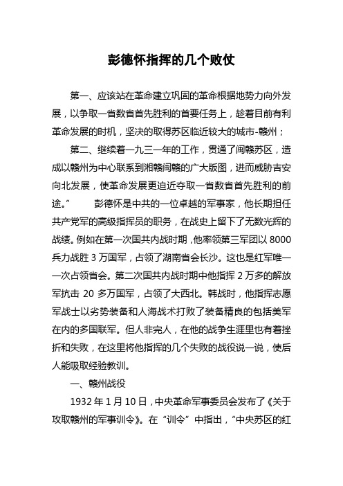 彭德怀指挥的几个败仗