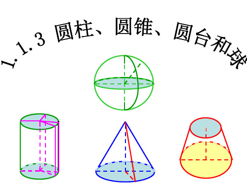 1.1.3 圆柱、圆锥、圆台和球