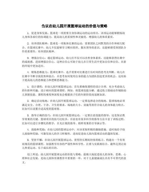 刍议在幼儿园开展篮球运动的价值与策略