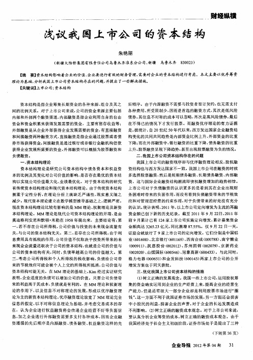 浅议我国上市公司的资本结构