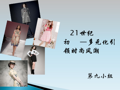 2000到至今的服装变化
