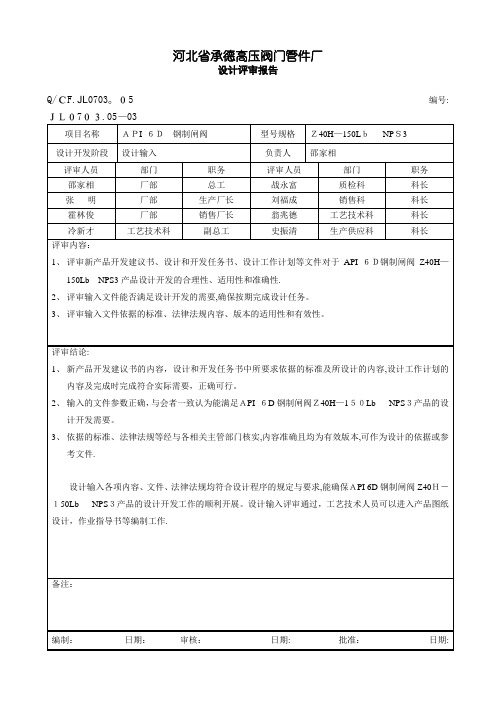 设计评审报告(设计输入)【可编辑范本】