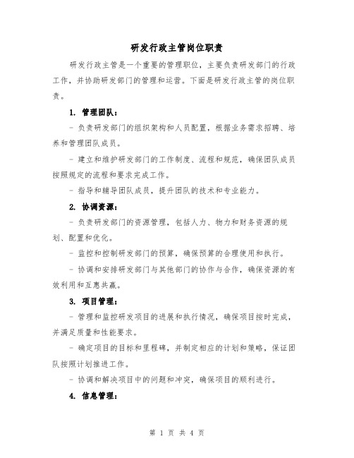 研发行政主管岗位职责(三篇)