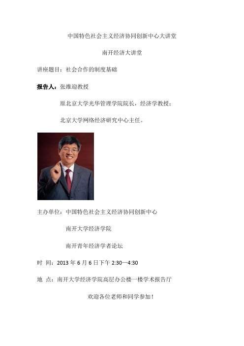 张维迎教授海报和简历2013-6-6
