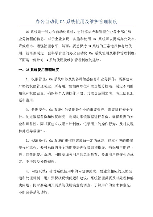 办公自动化OA系统使用及维护管理制度