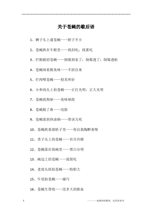 关于苍蝇的歇后语