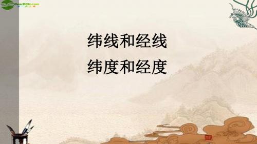 六上1.1地球和地球仪(第2课时)-经纬线