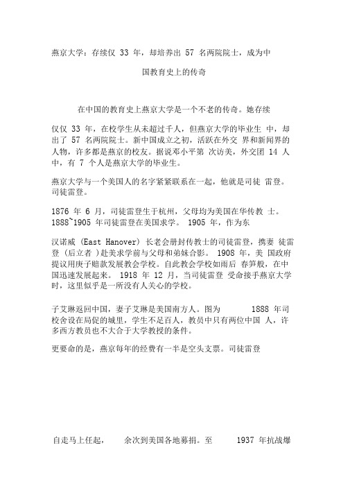 燕京大学：存续仅33年,却培养出57名两院院士,成为中国教育史上的传奇