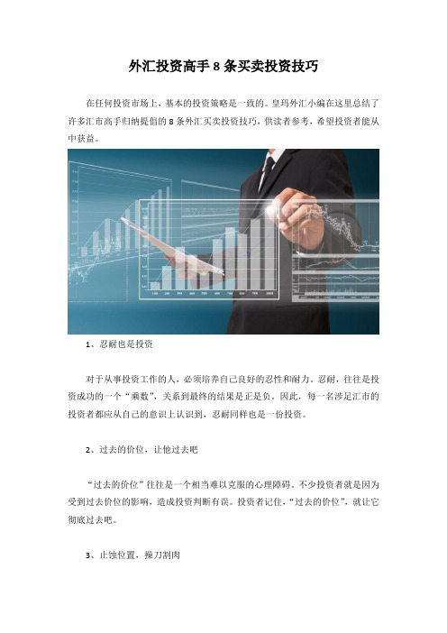 外汇投资高手8条买卖投资技巧