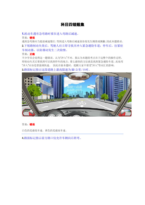 驾照考试科目四易错题集