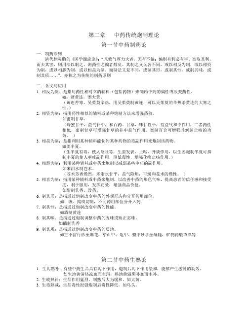 《中药炮制学》第二章  中药传统炮制理论
