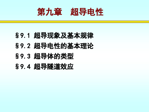 第九章  超导电性