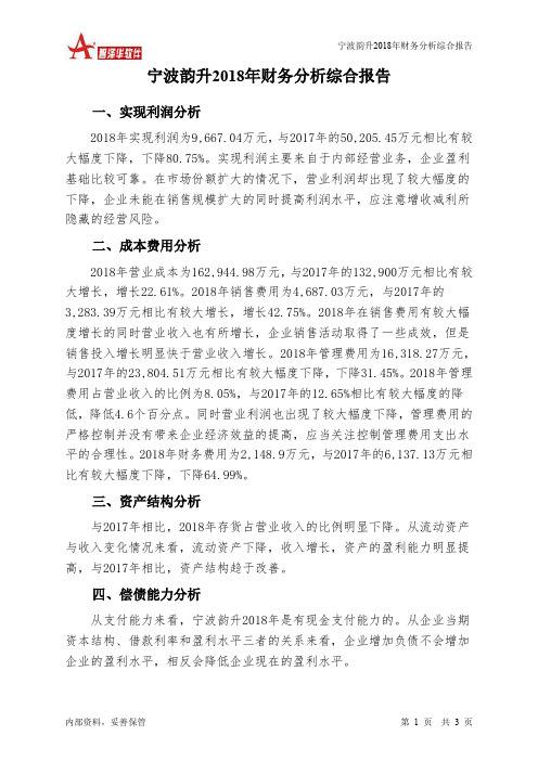 宁波韵升2018年财务分析结论报告-智泽华