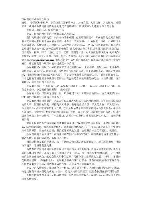 浅议戏剧小品的写作结构