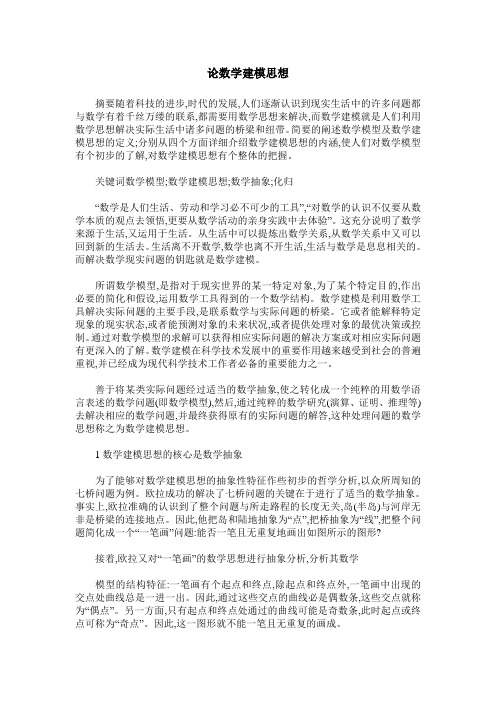 论数学建模思想