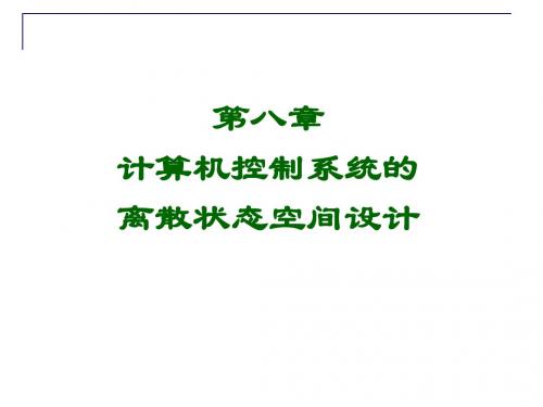 【第二版】计算机控制系统(康波 李云霞)第8章
