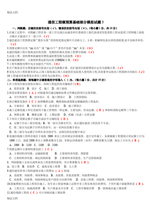 最新概预算-基础部分3(带答案)