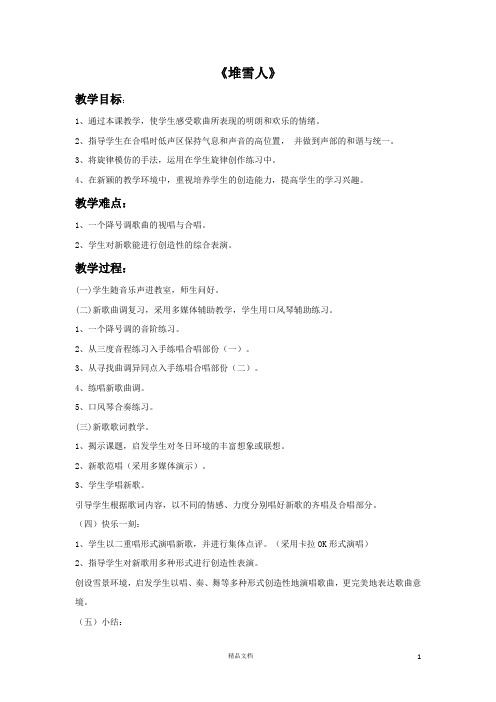【堆雪人】教案【新人音版.五上音乐】