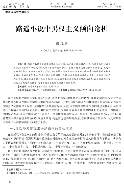 路遥小说中男权主义倾向论析